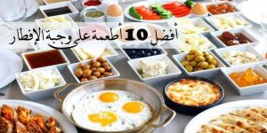 أفضل 10 أطعمة على وجبة الإفطار