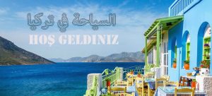 السياحة في تركيا