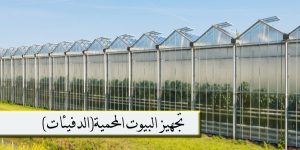 تجهيز البيوت المحمية