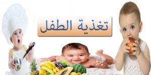 تغذية الطفل
