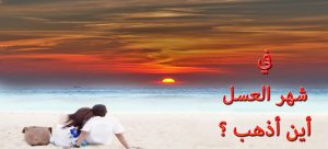 أين أذهب بشهر العسل