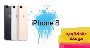 هاتف iphone 8 الجديد