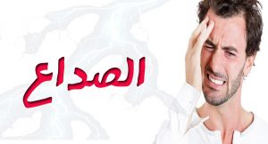 الصداع و أسبابة و علاجة