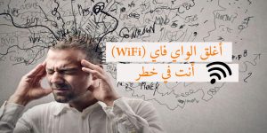 أغلق الواي فاي (WiFi) أنت في خطر