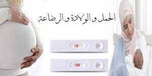 الحمل و الولادة و الرضاعة
