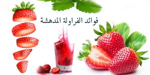 فوائد الفراولة المدهشة