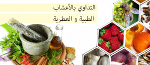 التداوي بالأعشاب الطبية و العطرية