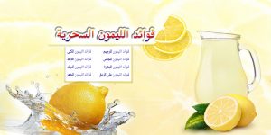 فوائد الليمون السحرية