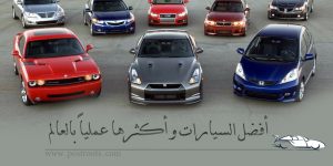 أفضل السيارات و أكثرها عملياً بالعالم