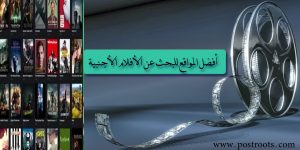أفضل المواقع للبحث عن الأفلام الأجنبية