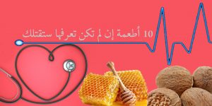 10 أطعمة إن لم تكن تعرفها ستقتلك