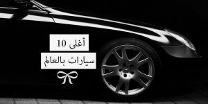 أغلى 10 سيارات بالعالم