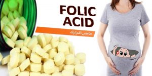 أهمية حمض الفوليك ومصادره