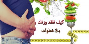كيف تفقد وزنك بـ3 خطوات