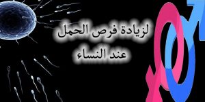لزيادة فرص الحمل عند النساء
