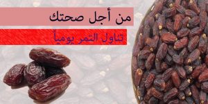 من أجل صحتك تناول التمر يومياً