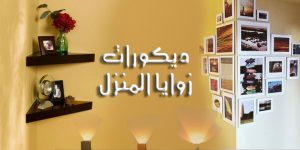 ديكورات زوايا المنزل
