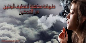 طريقة مذهلة لتنظيف الرئتين من التدخين