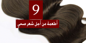 9 أطعمة من أجل شعر صحي