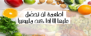 أطعمة لن تحصُل عليها إلا إذا كنت مليونيراً