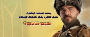 بسبب مُسلسل أرطُغرل زعيم عالمي يفكر بالتحول للإسلام
