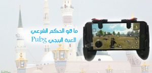 ما هو الحكم الشرعي للعبة الببجي Pubg