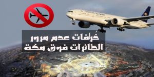 خُرافات عدم مرور الطائرات فوق مكة