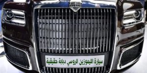 سيارة الليموزين الروسي دبابة حقيقية
