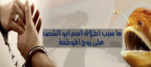 ما سبب اطلاق اسم أبو الشص على زوج الموظفة