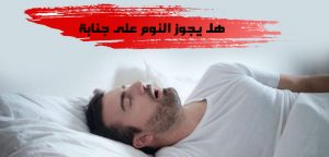 هل يجوز النوم على جنابة