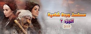 مسلسل وردة شامية الجزء الثاني ما زال سجيناً
