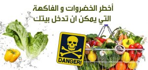 أخطر الخضروات و الفاكهة التي يمكن ان تدخل بيتك