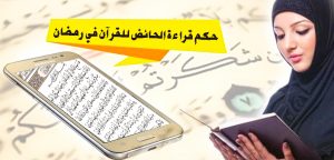 حكم قراءة الحائض للقرآن في رمضان