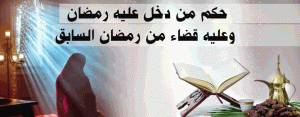 حكم من دخل عليه رمضان وعليه قضاء من رمضان السابق