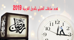 عدد ساعات الصيام بالدول العربية 2019