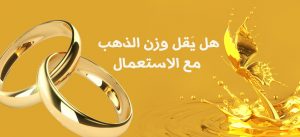 هل يَقل وزن الذهب مع الاستعمال