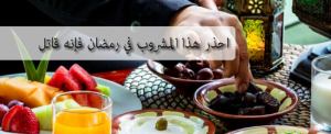 احذر هذا المشروب في رمضان فإنه قاتل