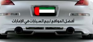 أفضل المواقع لبيع السيارات في الإمارات