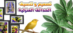 تصميم و تنسيق الحدائق المنزلية
