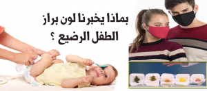 بماذا يخبرنا لون براز الطفل الرضيع
