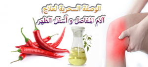 الوصفة السحرية لعلاج آلام المفاصل و أسفل الظهر