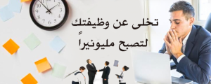 تخلى عن وظيفتك لتصبح مليونيراً