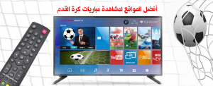أفضل المواقع لمشاهدة مباريات كرة القدم