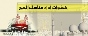 خطوات أداء مناسك الحج
