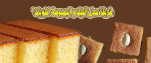 طريقة عمل الكيك و البسبوسة 'حلويات'