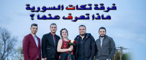 فرقة تكات السورية ماذا تعرف عنها