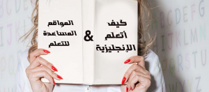 كيف أتعلم الإنجليزية و المواقع المساعدة للتعلم