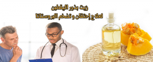 زيت بذور اليقطين لعلاج إحتقان و تضخم البروستاتا