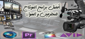 أفضل برامج المونتاج للمحترفين و الهواة