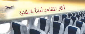 أكثر المقاعد أماناً بالطائرة